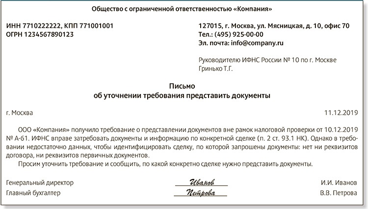 Ответ на требование о непредоставлении документов в налоговую образец