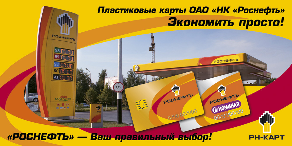 Карта роснефть азс что дает