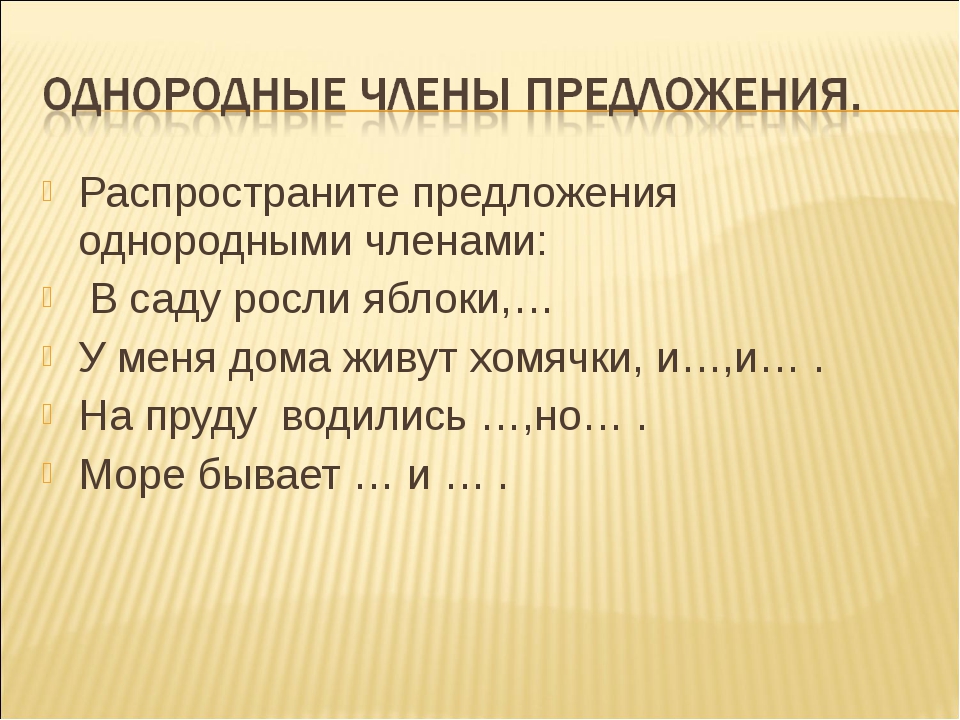 Составьте 6 распространенных предложений. Распространённые однородные предложения. Распространение предложений однородными членами.