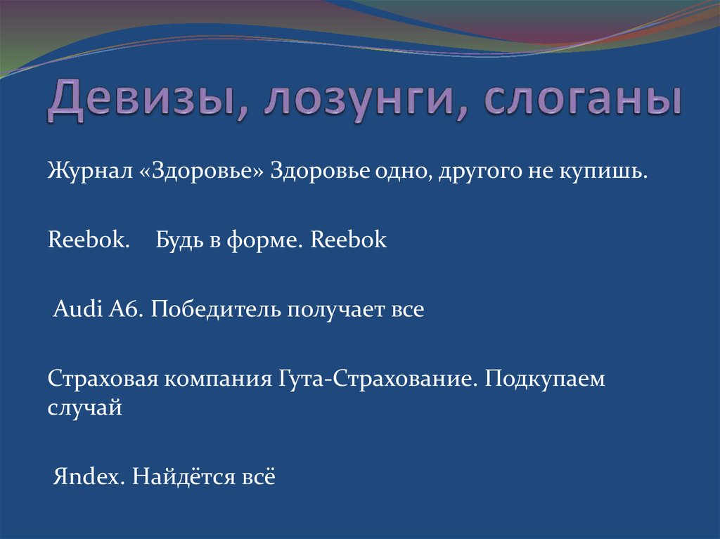 Прочитайте толкование слов девиз слоган докажите что эти слова являются синонимами