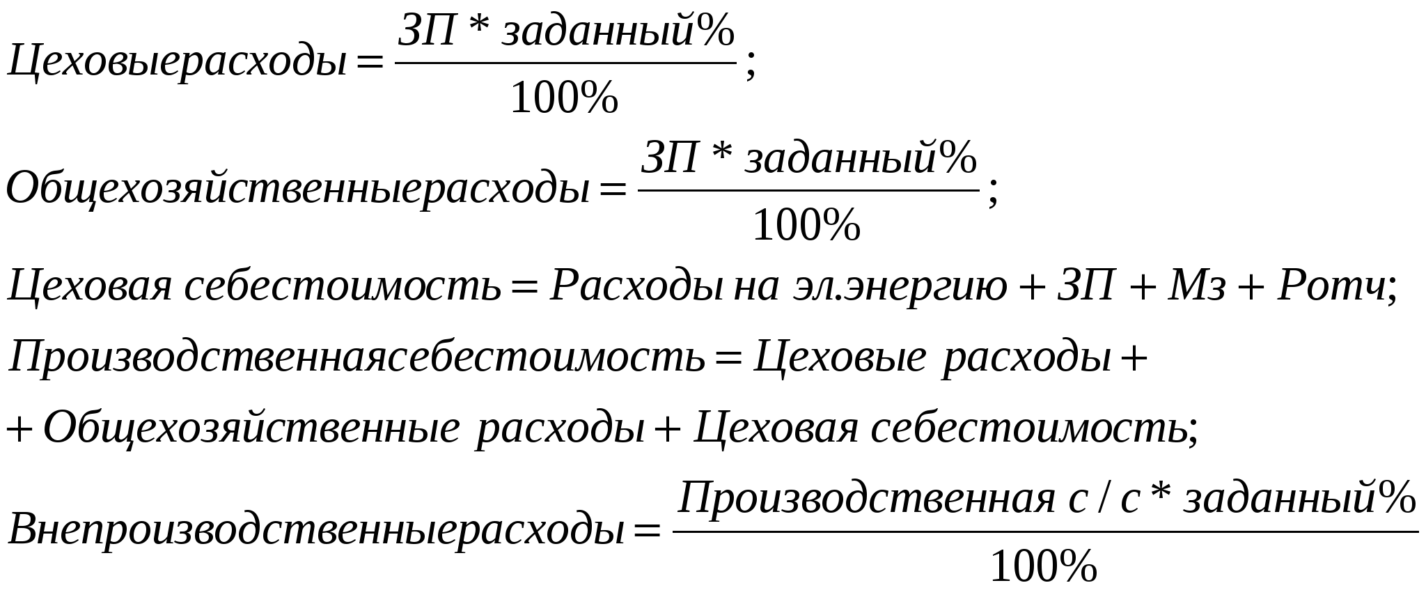 Себестоимость единицы продукции руб. Как рассчитывается производственная себестоимость формула. Производственная себестоимость изделия формула. Как найти цеховые расходы. Расчет производственной себестоимости единицы продукции формула.