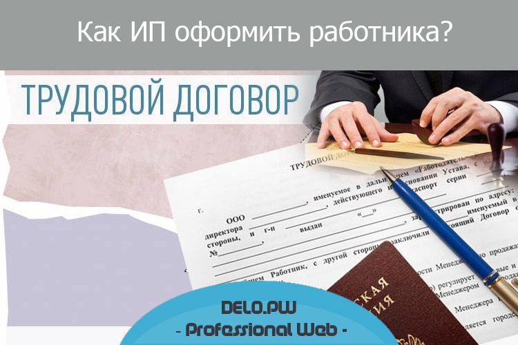 Дело договора. Оформить сотрудника в ИП. Как оформить работника на ИП. Как оформить дело для договора. Оформить ИП на бизнес.