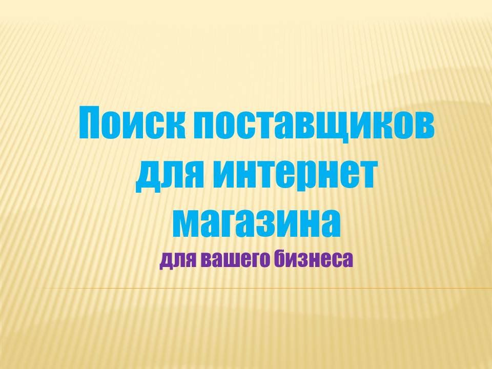 Найду поставщика. Поиск поставщиков для интернет магазина. Ищем поставщиков. Нужен поставщик. Как найти поставщика для интернет магазина.