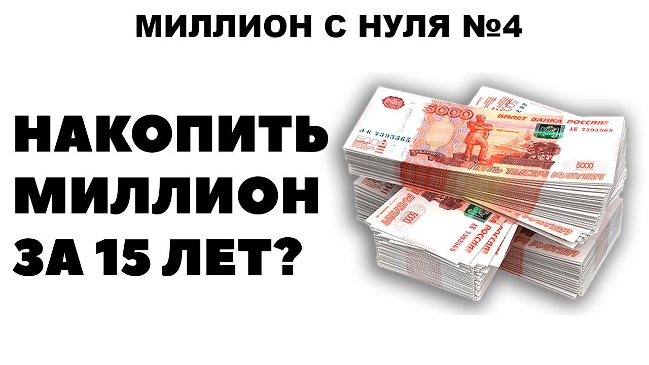 Как заработать много денег с нуля: Как реально заработать много денег (первый миллион $ с нуля)