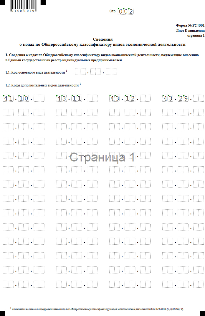 Добавление оквэд. Сведения о кодах по Общероссийскому классификатору. P24001 образец заполнения. Заявление на добавление ОКВЭД ИП. Сведения о видах экономической деятельности.