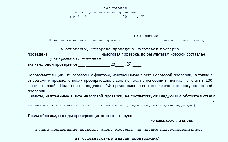 Возражения по акту камеральной налоговой проверки по ндфл образец