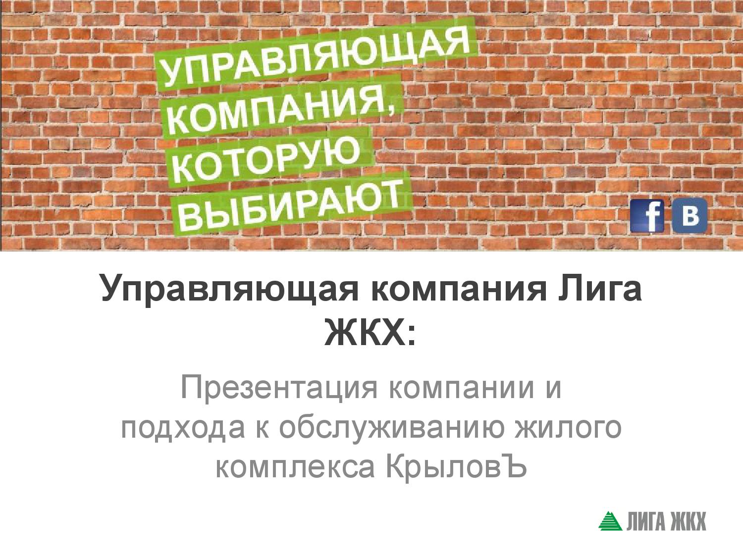 Презентация управляющей компании