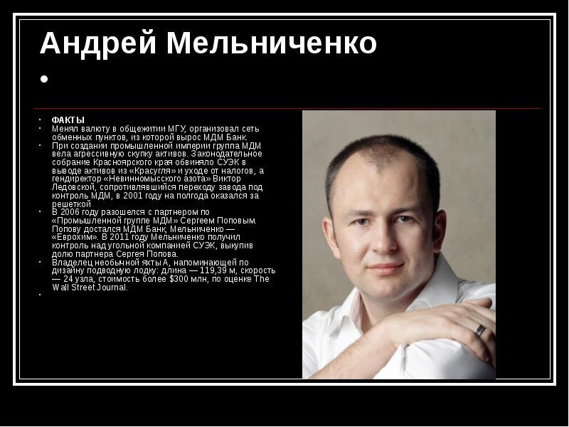 Википедия биография людей. Мельниченко СУЭК.