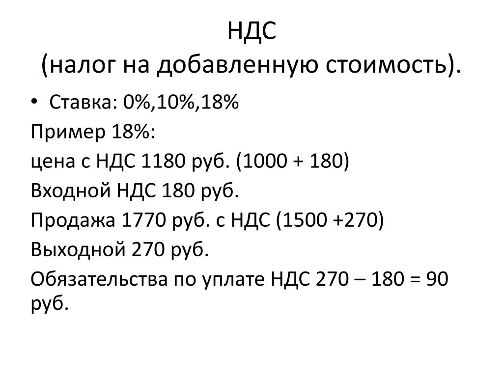 Итого с ндс 20. Налог на добавленную стоимость. Налог НДС. НДС пример налога.