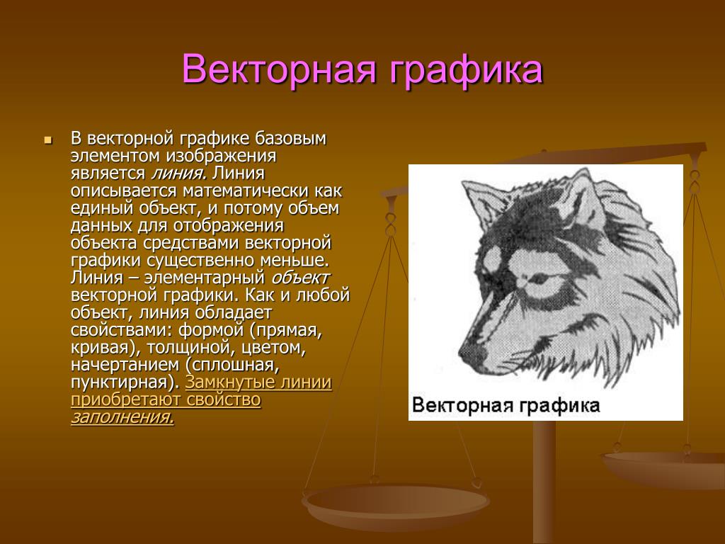 Векторное изображение это рисунок представленный из базовых элементов рисунок