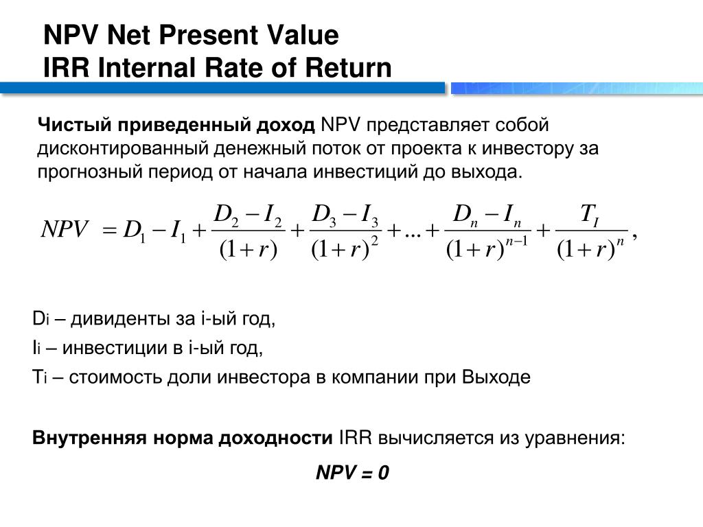 Как считать приведенную. Алгоритм расчета npv. Формула чистого приведенного дохода инвестиционного проекта. Npv инвестиционного проекта формула. Формула расчета npv инвестиционного проекта.