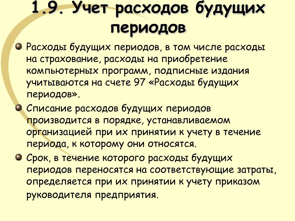 Как отменить расходы будущих периодов если вернули деньги за страховку в 1с