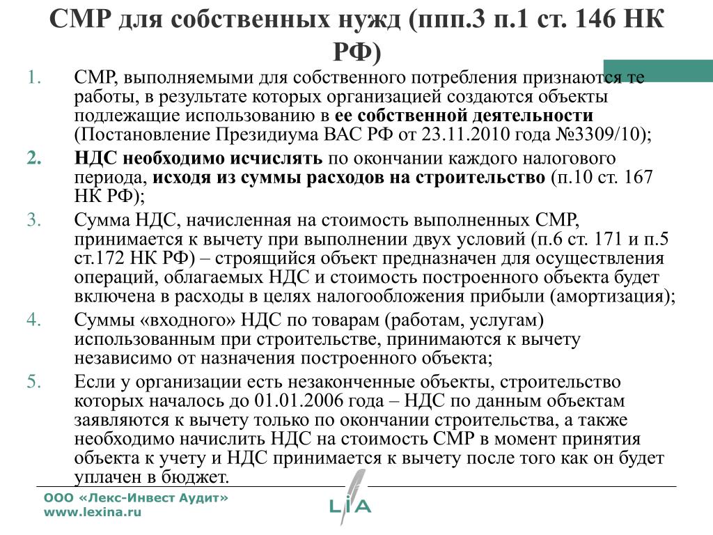 Начисление ндс смр. Выполнение строительно-монтажных работ для собственного потребления. НДС по СМР. СМР для собственного потребления. СМР НДС К вычету.