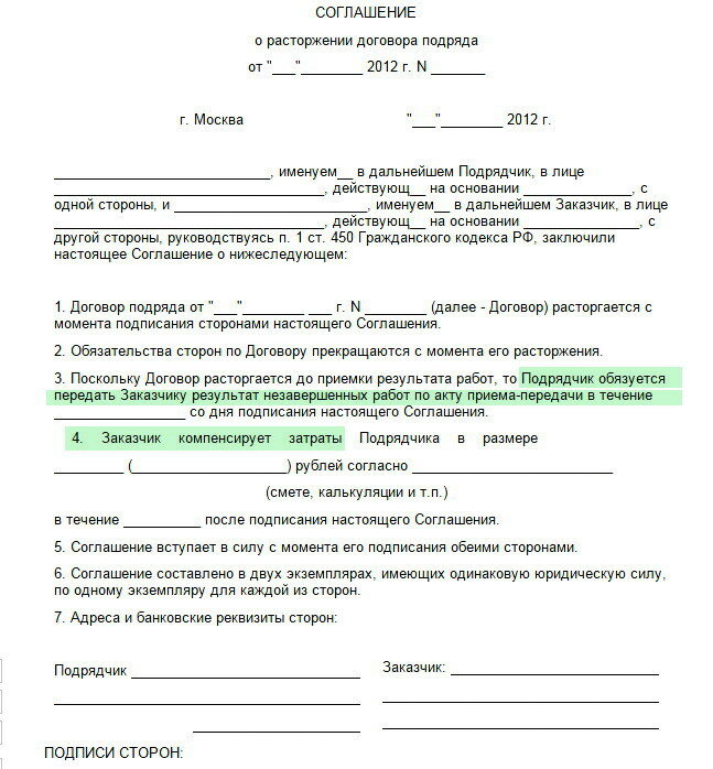 Закон подряда. Соглашение о расторжении договора подряда образец. Письмо о расторжении договора подряда образец. Уведомление о расторжении договора подряда с физ лицом образец. Заявление на расторжение договора строительного подряда образец.