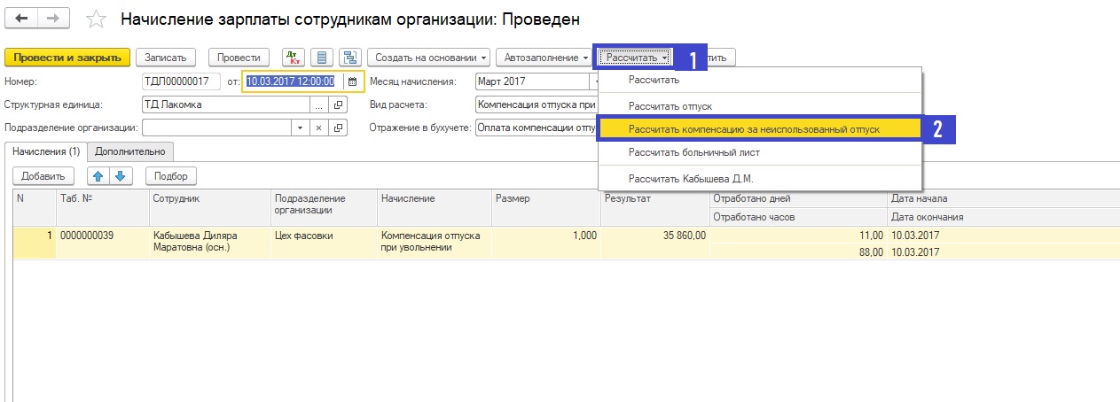 Начисление неотгуленного отпуска в УНФ. 1-С где начислить компенсацию за отпуск. Номер его расчета.