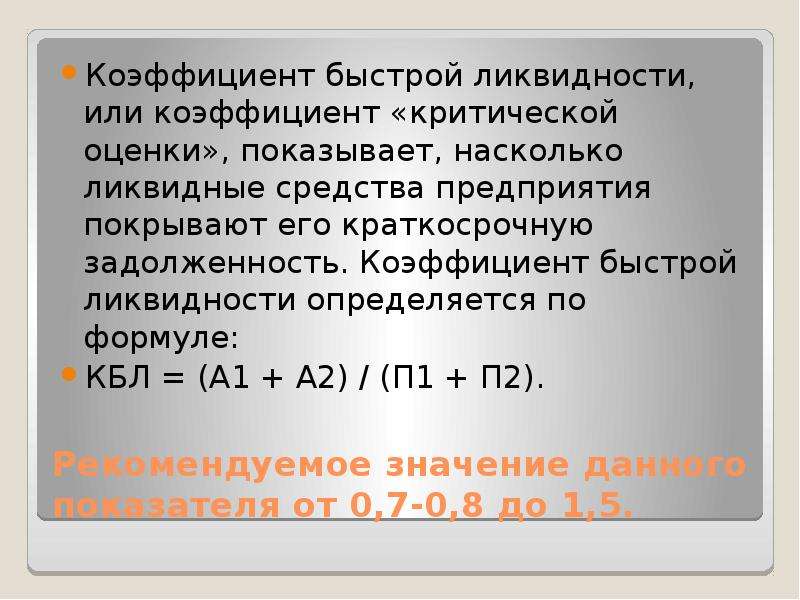 Коэффициенты ликвидности что показывают: Коэффициенты ликвидности