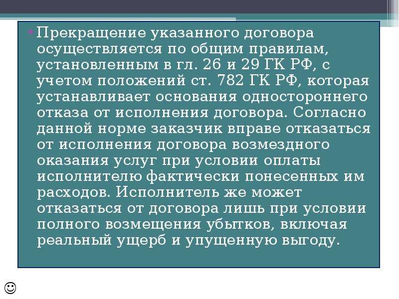 Образец расторжение договора возмездного оказания услуг в одностороннем порядке