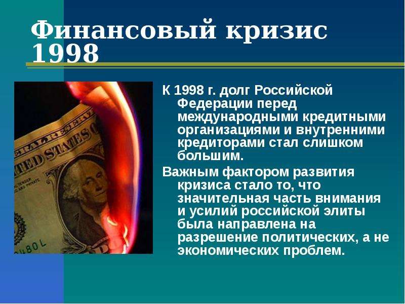 Кризис 1998 г был связан. Финансовый кризис августа 1998 г. Кризис 1998. Финансовый кризис 1998 года в России. Финансовый кризис 1998 года и его последствия.