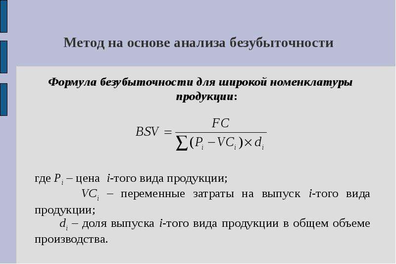 Определить точку безубыточности что это, формулы для расчета в натуральном и денежном выражении