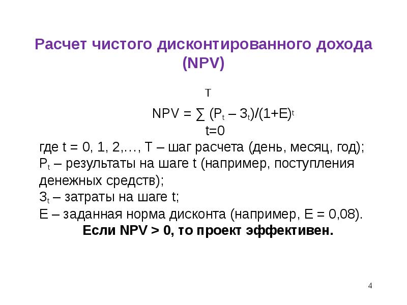 Чистый дисконтированный доход от проекта это