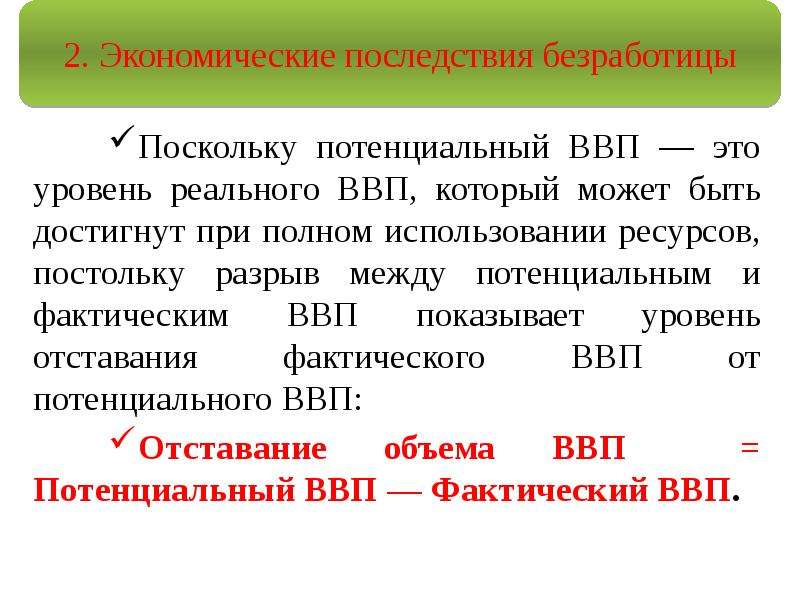 Потенциальный ввп измеряется