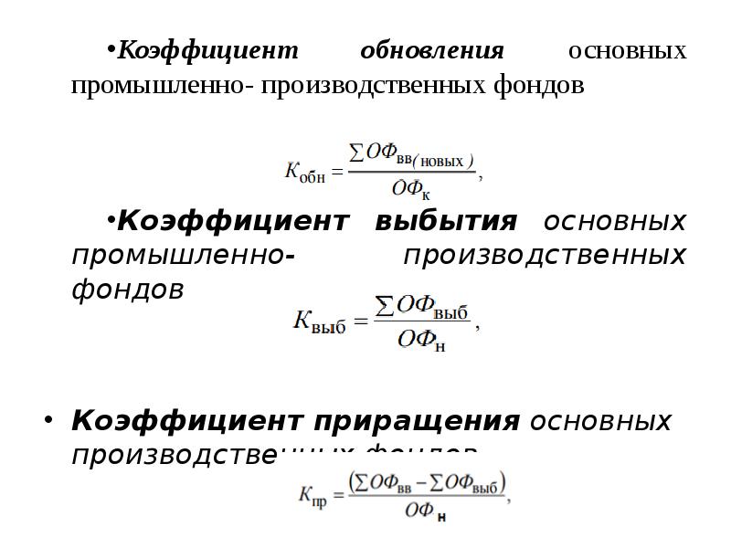 Коэффициент обновления выбытия основных средств. Коэффициент поступления основных производственных фондов формула. Коэффициенты обновления и выбытия основных фондов формула. Формула коэффициента выбытия основных средств формула. Коэффициент выбытия формула в экономике.