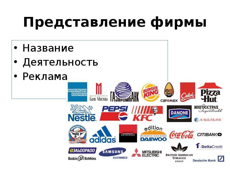 Зови компании. Название фирмы. Представление фирмы. Что такое фирма? Название фирм. Названия иностранных компаний.