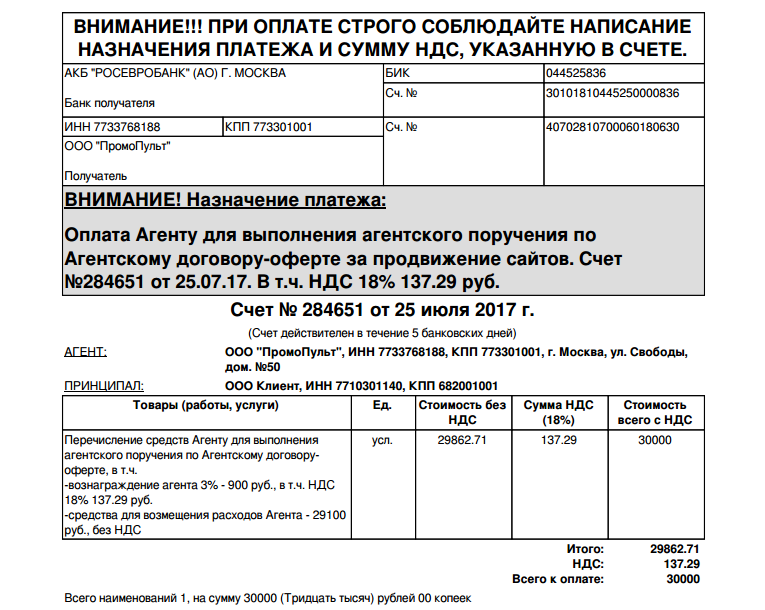 Назначение платежа в счете. Назначение платежа в счете на оплату. Назначение в счете на оплату. Счет на агентское вознаграждение.