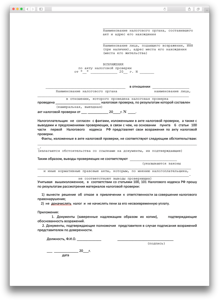 Акт проверки налоговой инспекции. Возражение на акт проверки. Заявление на акт налоговой проверки образец. Акт налоговой проверки ИП образец. Возражение на акт выездной налоговой проверки образец.