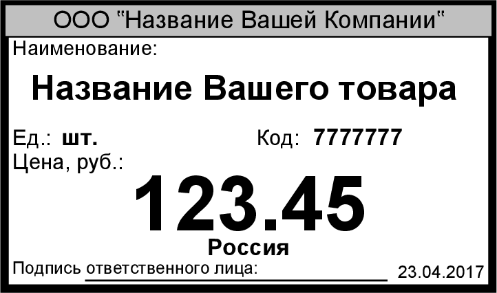 Как правильно оформить ценник на товар для ип образец 2022