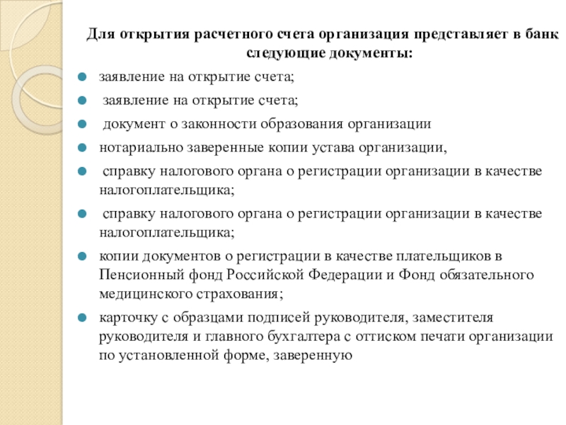 Цель расчетного счета. Документы необходимые для открытия банковского счета. Для открытия расчетного счета организация представляет в банк. Какие документы необходимы для открытия расчетного счета в банке. Порядок открытия расчетного счета в банке кратко.