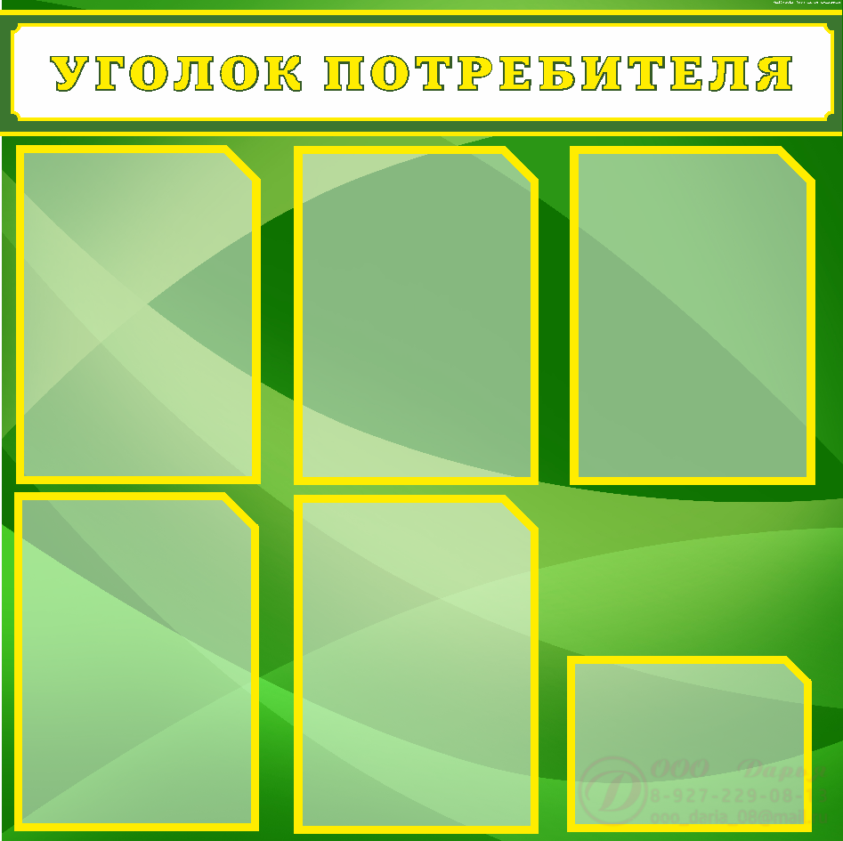 Уголок потребителя. Уголок покупателя. Вывеска уголок потребителя. Табличка уголок потребителя.