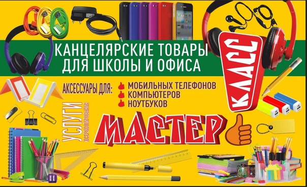 Не приходите в канцелярский магазин злодейки 80. Канцтовары. Реклама магазина канцелярии. Баннер магазина канцтоваров. Реклама магазина канцтоваров.