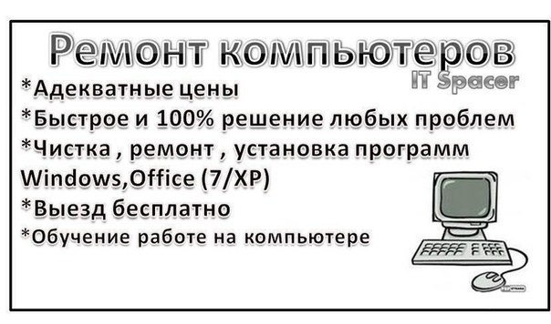 Как составить объявление о ремонте компьютеров