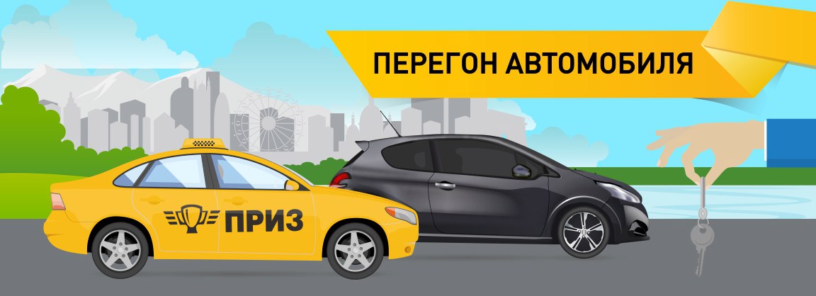 Перегнать автомобиль по россии