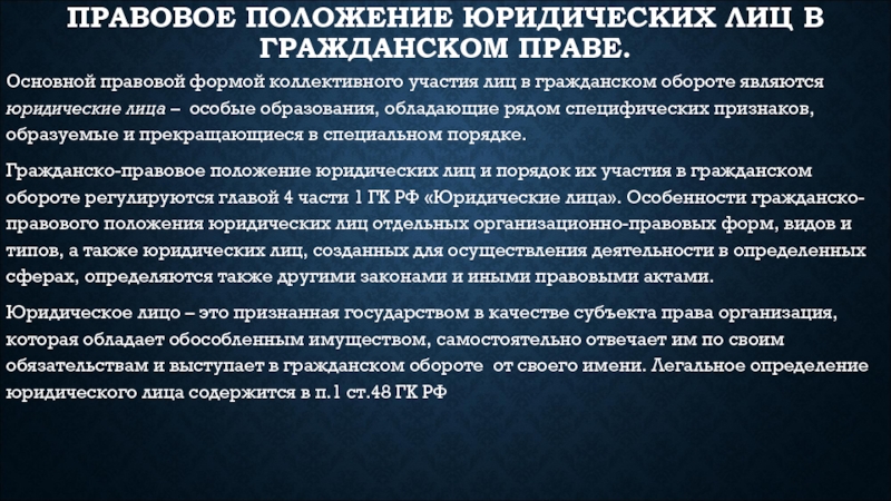 Правовое положение участников гражданского оборота. Правовое положение юридических лиц. Юридические лица в гражданском обороте.