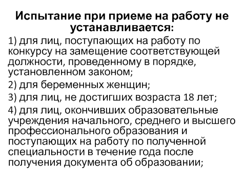 Максимальный срок испытания при приеме на работу: Статья 70 ТК РФ