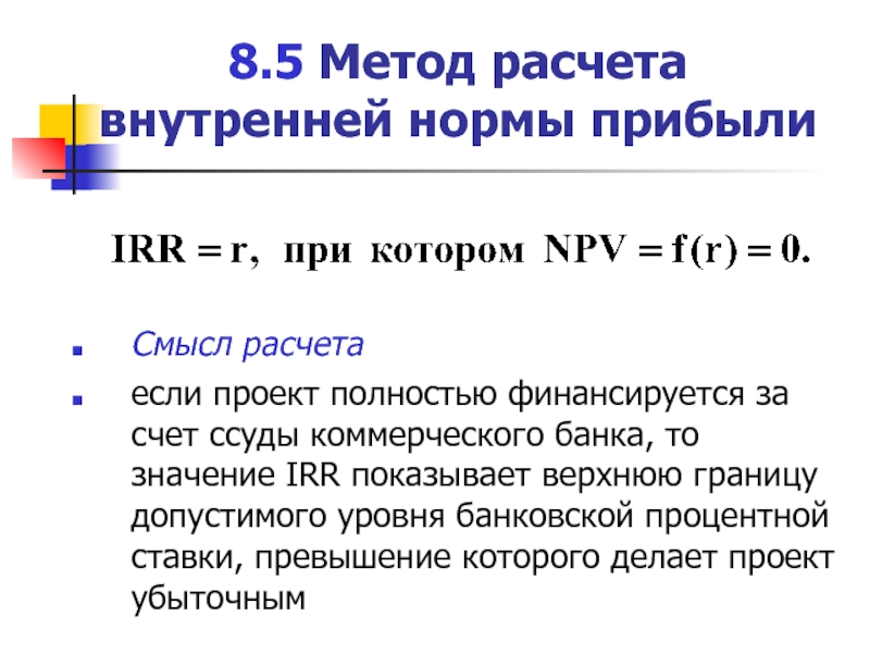 Проект безусловно рекомендуется к принятию если значение внутренней нормы прибыли irr