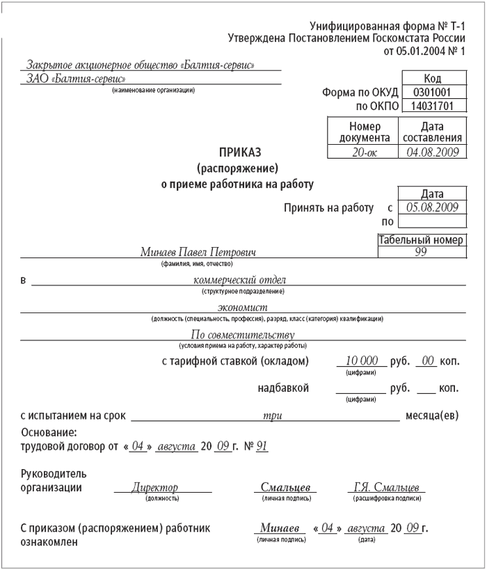 Приказ о трудоустройстве работника образец