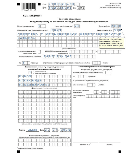 3 ндфл 2020 образец заполнения налоговый. Отчет ЕНВД за 3 квартал 2020. Форма декларации по ЕНВД за третий квартал 2020 года. Декларация ЕНВД за 3 квартал 2020. ЕНВД оплата за 3 квартал 2020.