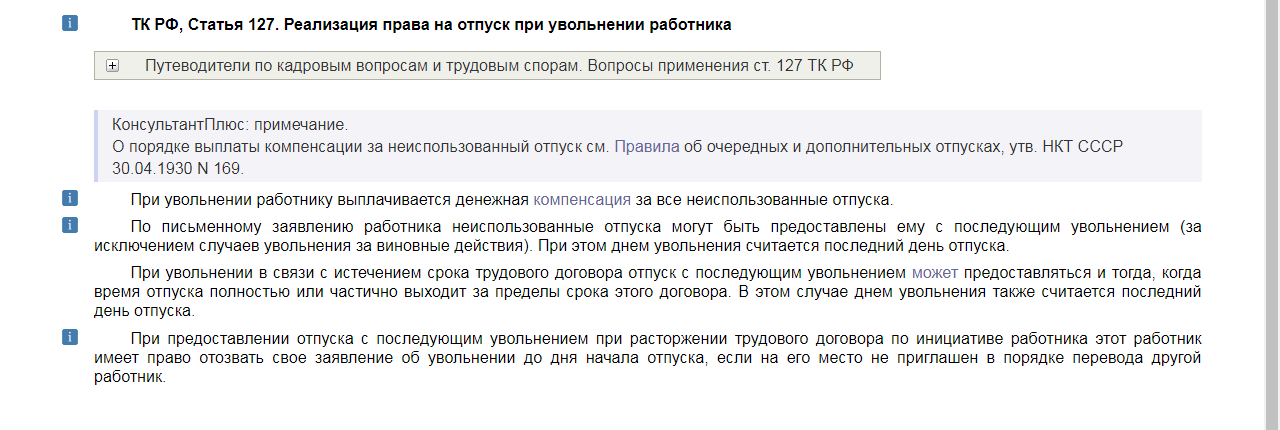 Договор истек. При увольнении работника за неиспользуемый отпуск:. Выплачиваются при увольнении неотгуленный отпуск. При увольнении пенсионер компенсация за неиспользованный отпуск. Реализация права на отпуск при увольнении.