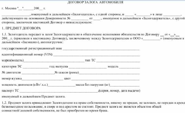 Договор займ под залог автомобиля  Договор займа между физическими лицами под залог автомобиля образец